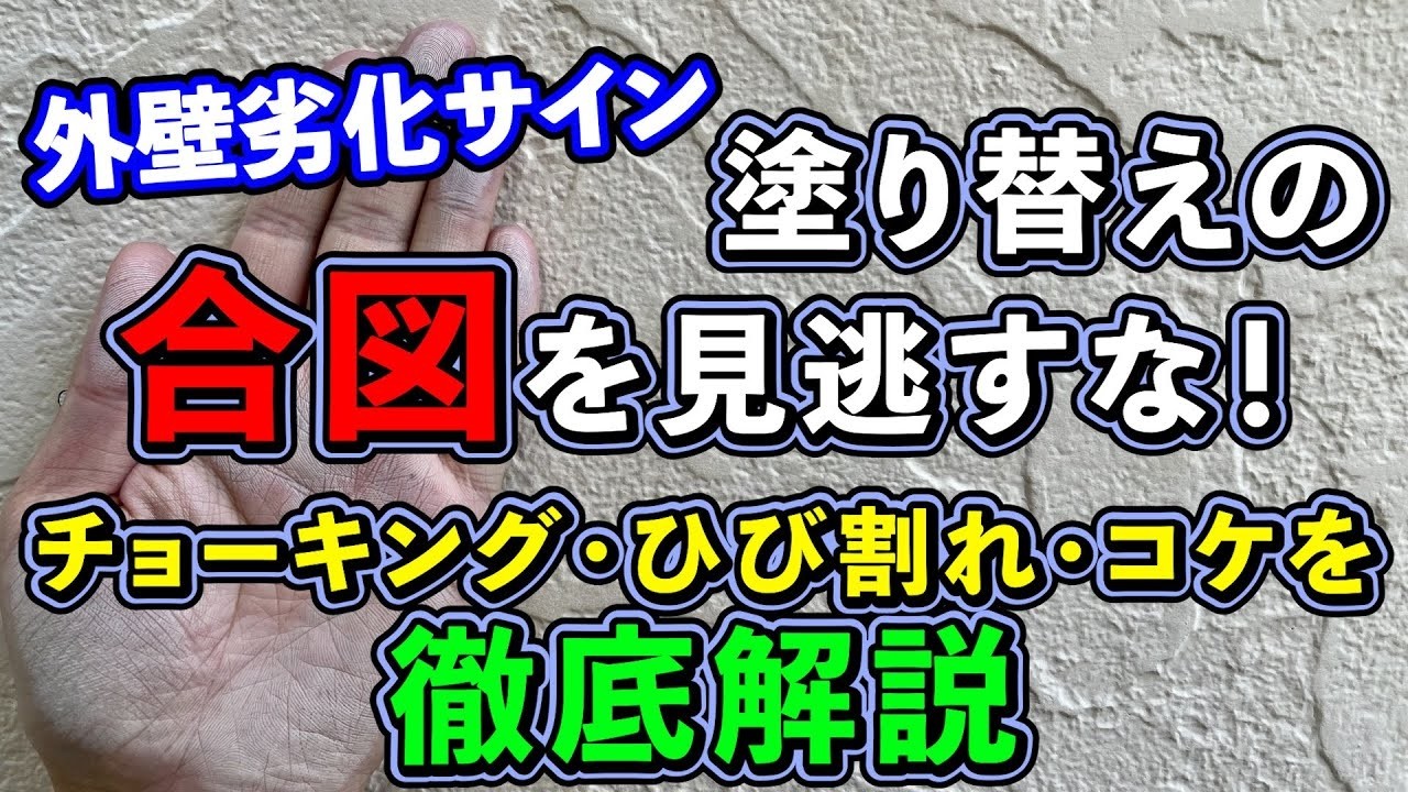 【外壁劣化サイン】塗り替えの合図を見逃すな！チョーキング・ひび割れ・コケを徹底解説