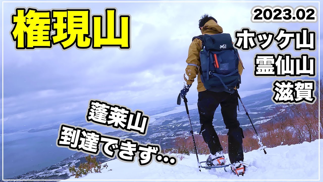 【滋賀登山】今シーズン最後の寒波の中、雪山へ。比良山系、権現山、ホッケ山、霊仙山。琵琶湖バレイ・蓬莱山には到達できず…。標高996m、2023年2月、Mt.Gongen【雪山】【滋賀県】