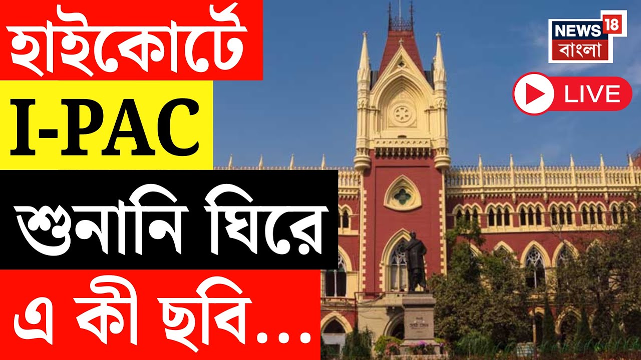 IPAC News Live | I-PAC মামলায় এজলাসে কড়া নিয়ন্ত্রণ, Calcutta High Court এ I-PAC মামলার শুনানি