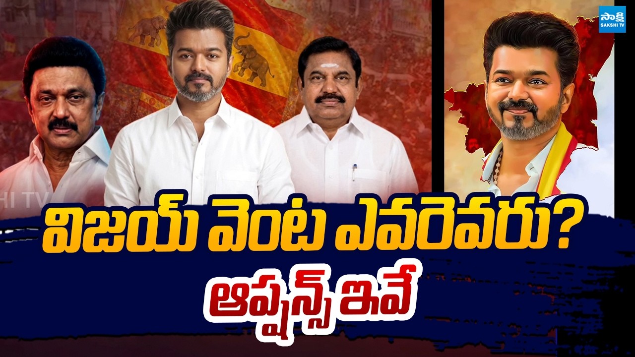 High Suspense in Tamil Nadu Politics | TVK Vijay Alliance | Dmk | AIADMK @SakshiTVLIVE