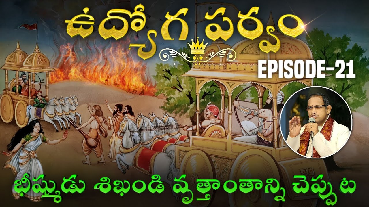 ఉద్యోగపర్వం 21(end) • భీష్ముడు అంబ(శిఖండి) వృత్తాంతాన్ని చెప్పుట • Chaganti • Mahabharatham