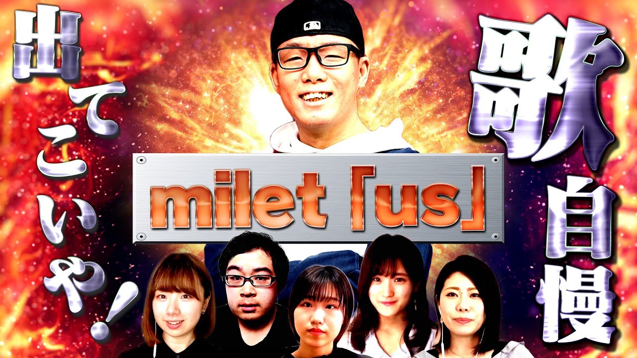 出場者のレベルが高すぎる『milet/us』しばりのど自慢大会！