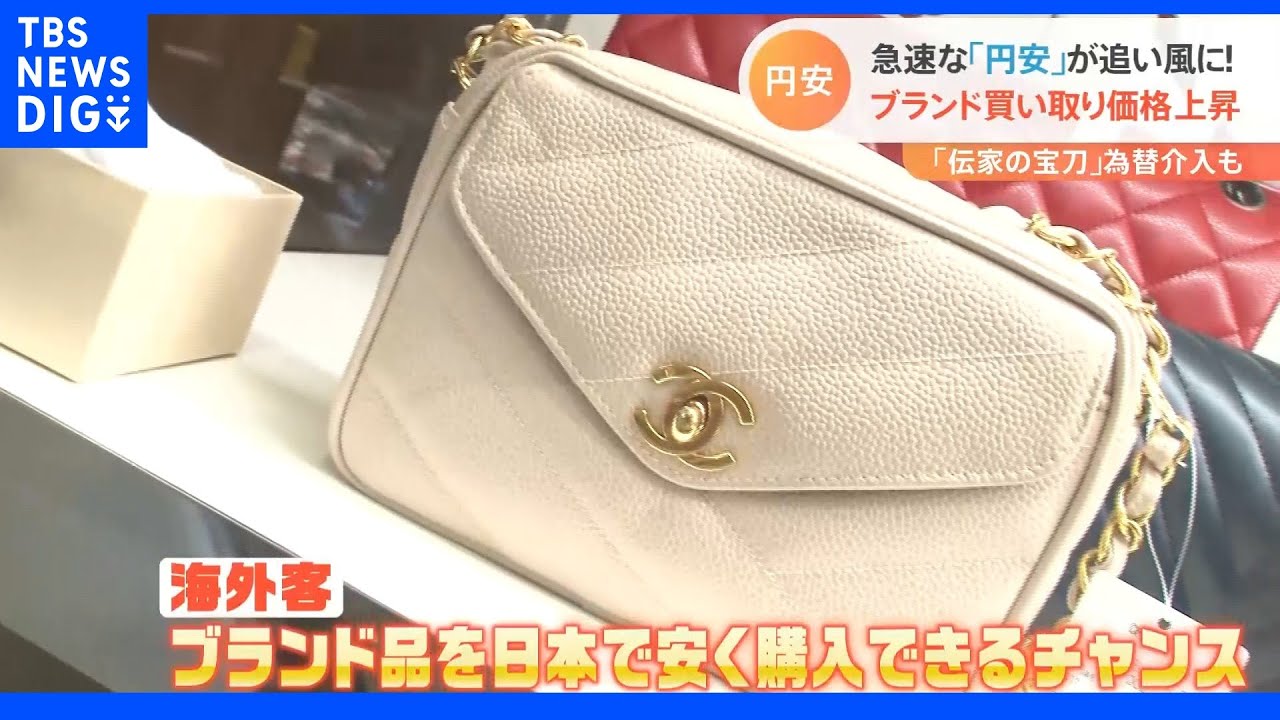 「売るなら今！」円安でブランド品の買い取り相談が大盛況　日銀の金融緩和の影響はスマホアプリにも｜TBS NEWS DIG