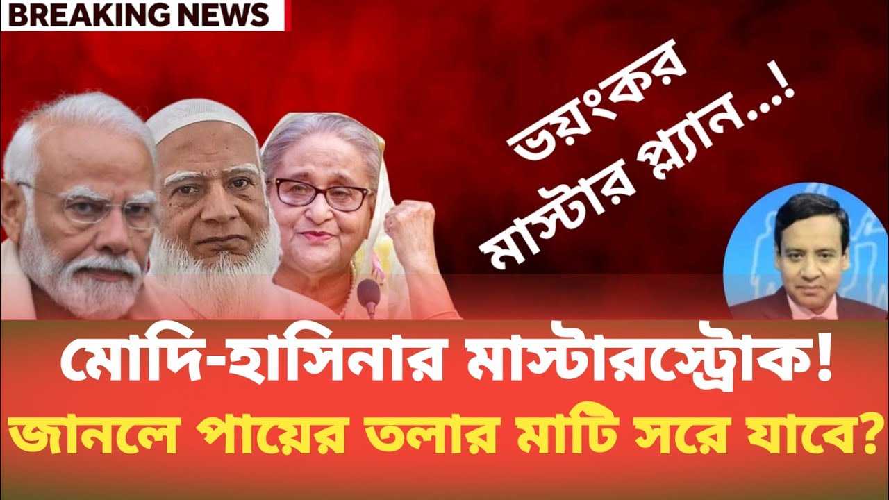 মোদি-হাসিনার মাস্টারস্ট্রোক! জানলে পায়ের তলার মাটি সরে যাবে? Golam Maula Rony | BDP Talk Show 
