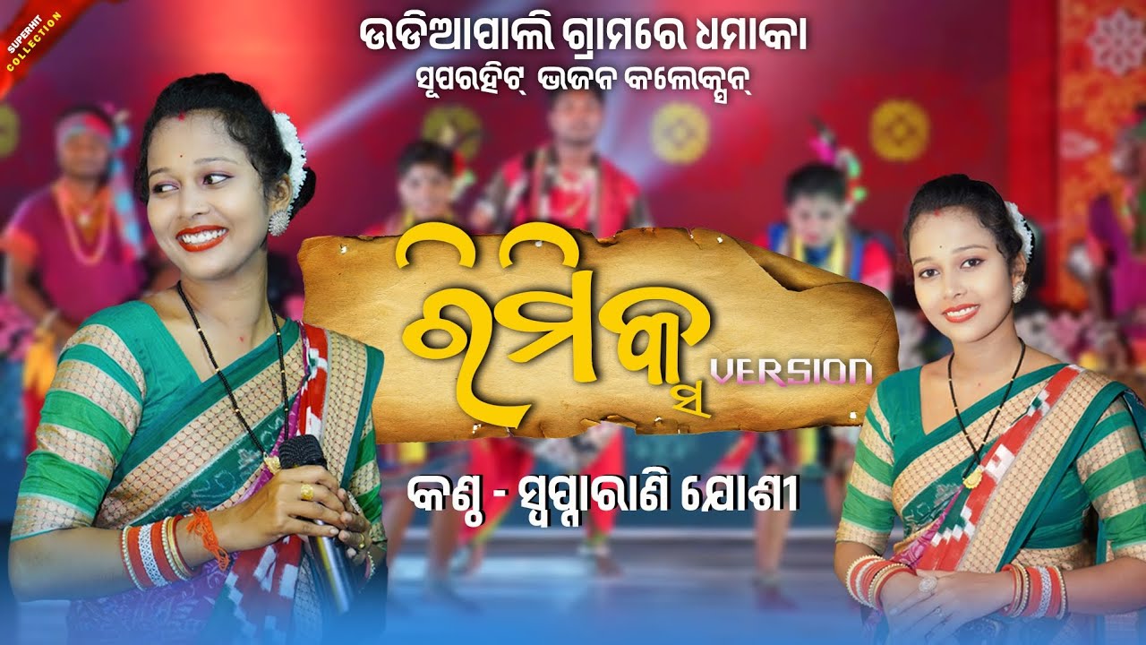 Remix Bhajan Song // Swapnarani Joshi // Superhit Bhajan // Udiapali Bhajan Programme