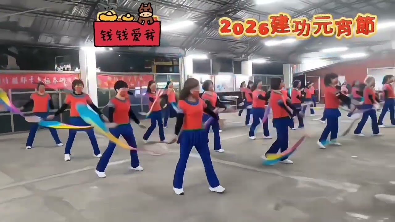 愛的路上千萬里 建功慶元宵
