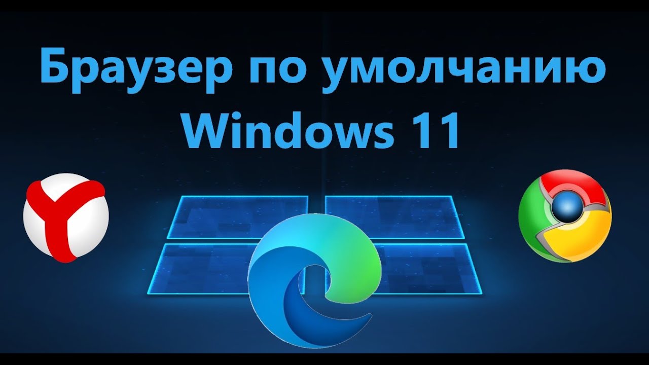 Как сделать браузер по умолчанию в Windows 11