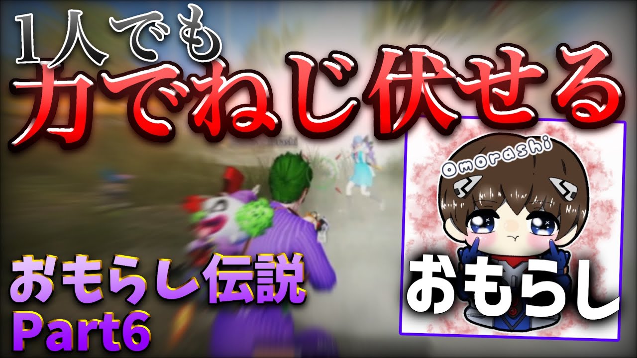 【荒野行動】1人でねじふせるおもらしのキャリー。おもらし伝説part6