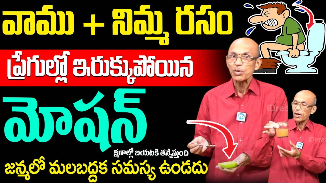 వాము & నిమ్మ రసం మలం తన్నుకుంటూ బయటకి వచ్చేస్తుంది | Contipation Relif | Dr Madhusudhana Sharma