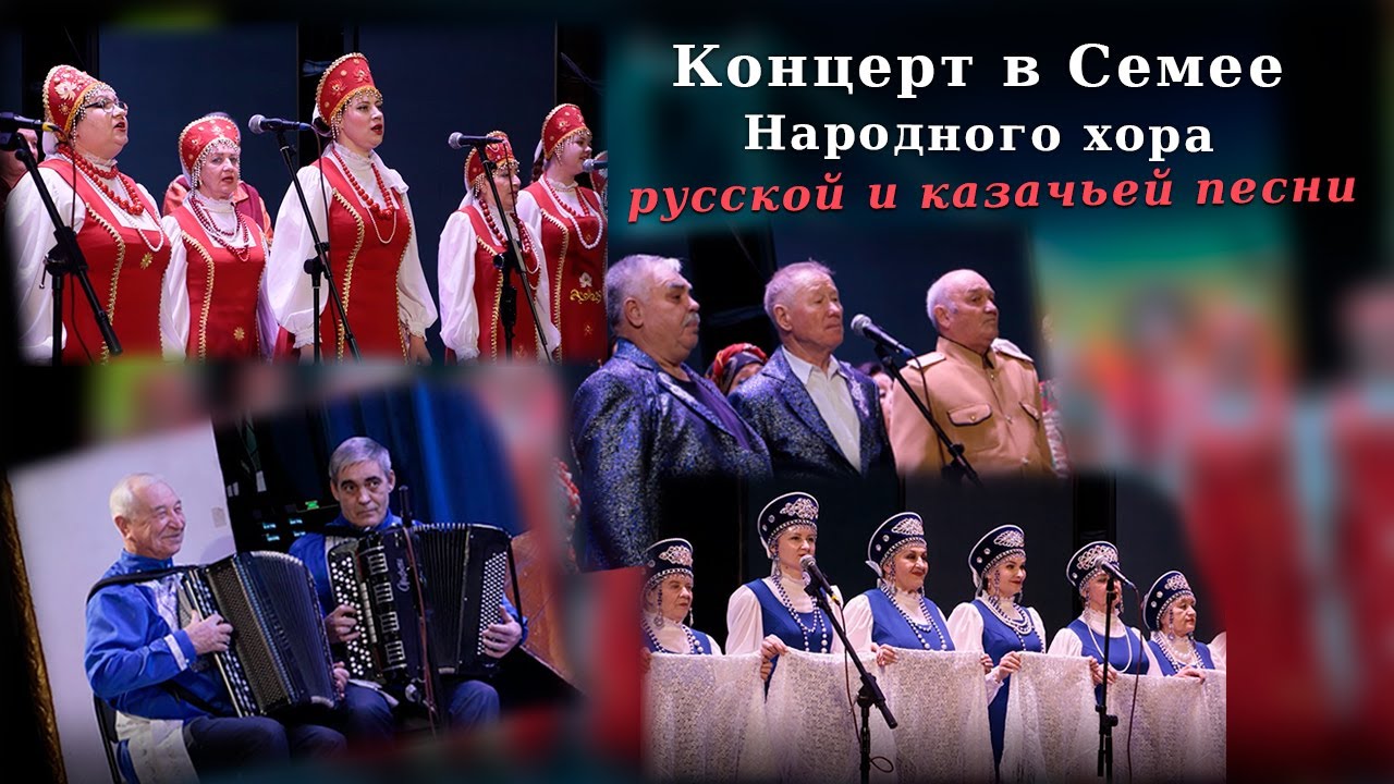 Концерт в Семее Народного хора русской и казачьей песни