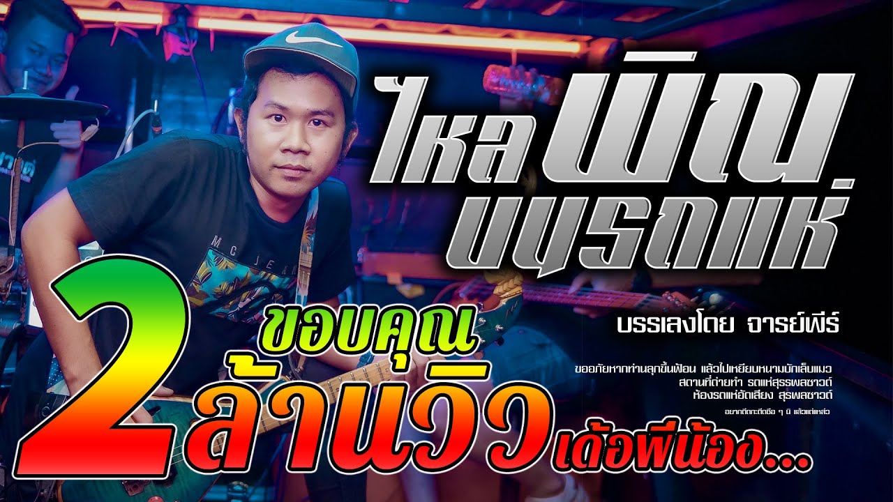 ไหลพิณบนรถแห่ | สุรพลซาวด์ ชัยภูมิ