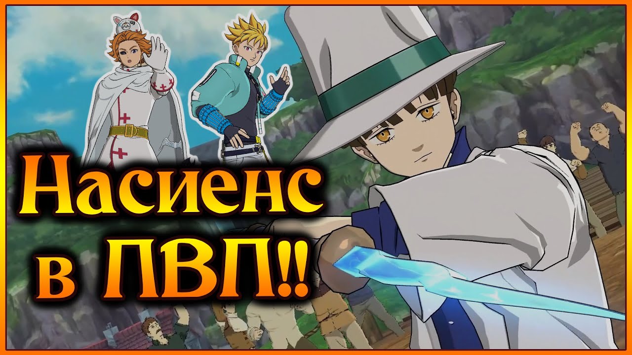 Насиенс в ПВП!! Тест драйв сына Кинга в команде людей)) - 7DS Grand Cross