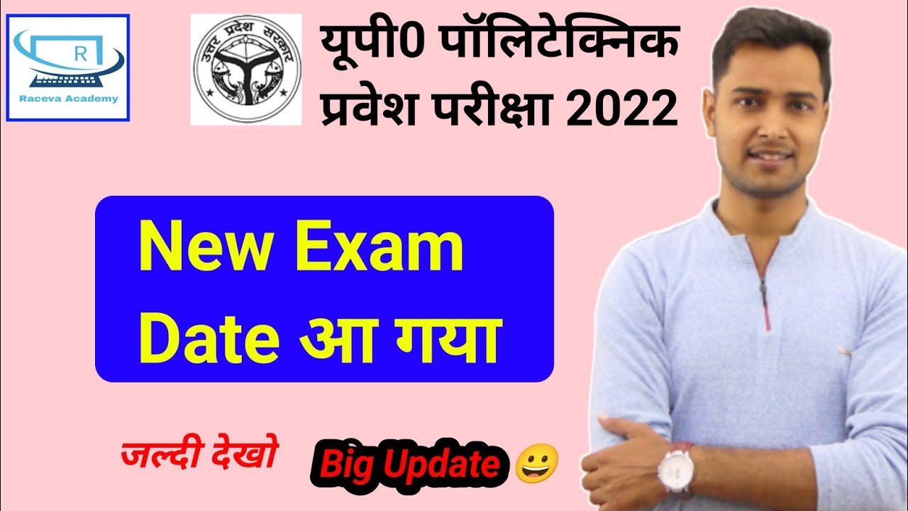 up polytechnic exam date 2022 || UP POLYTECHNIC ENTRANCE EXAM KAB HOGA 2022 |#JEECUP EXAM 2022