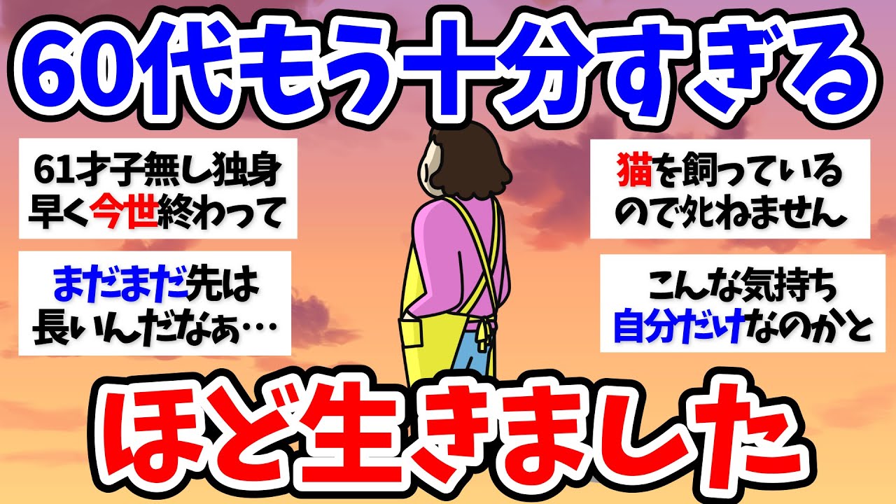 【有益スレ】【介護】もう十分すぎるほど生きました～50代60代【小町トピ】【2chまとめ】【ガルちゃんまとめ】