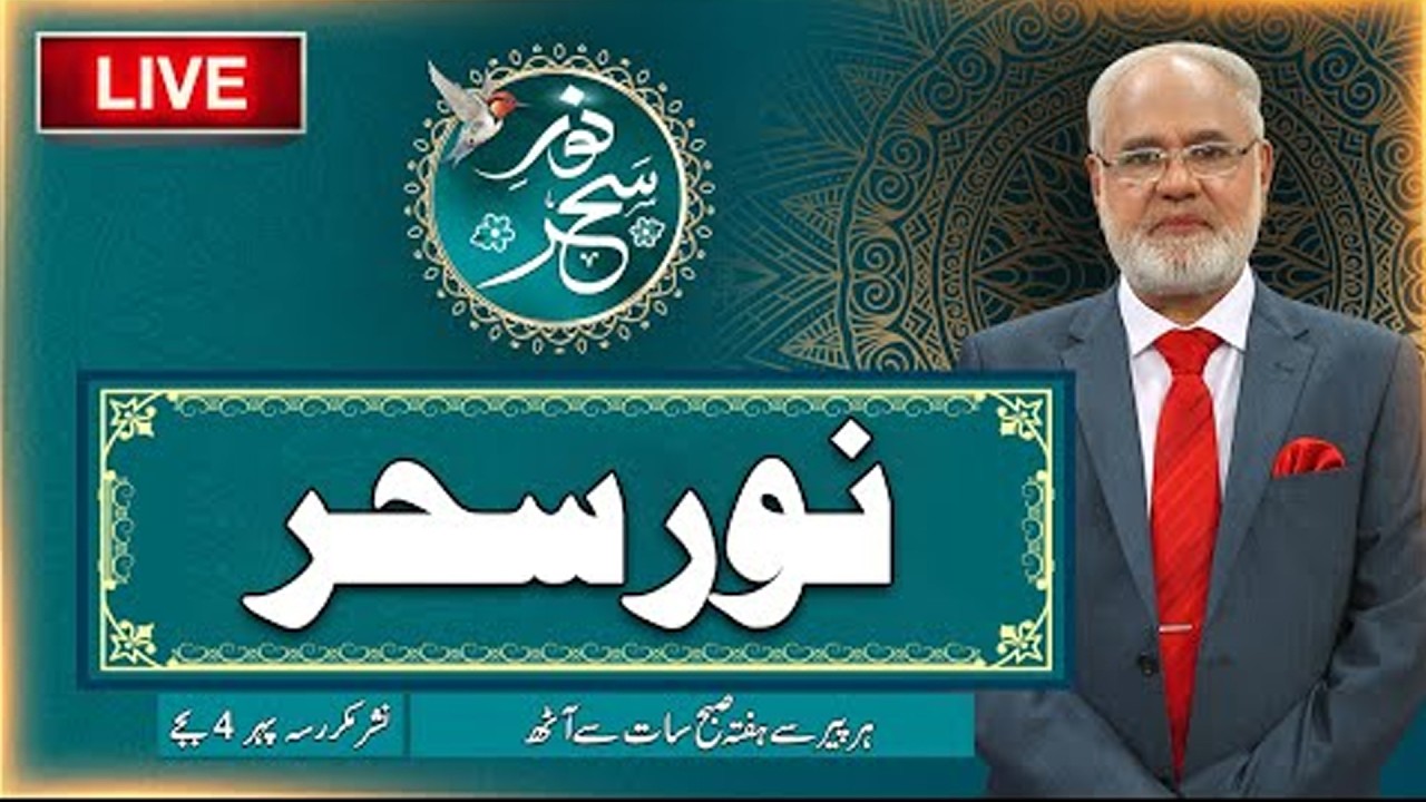 Noor-e-Sehar With Justice (R) Nazeer Ahmad Ghazi | 27 July  2026 | 24 News HD