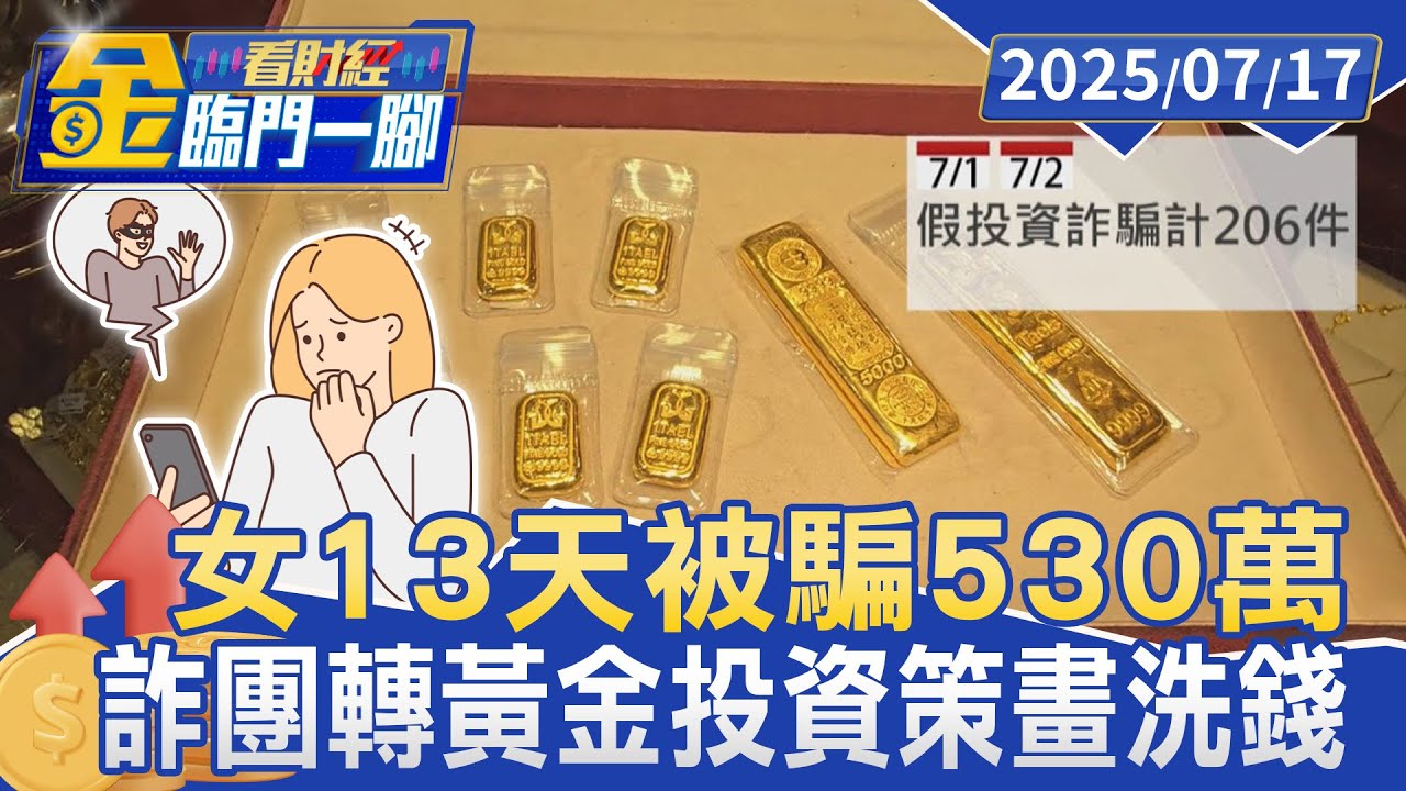 交友遇詐！ 誘投資黃金 女13天被騙530萬【#金臨門一腳 看財經】20250717 #金臨天下 #交友軟體 #黃金投資 #投資詐騙 #金價 #反詐騙 #詐騙