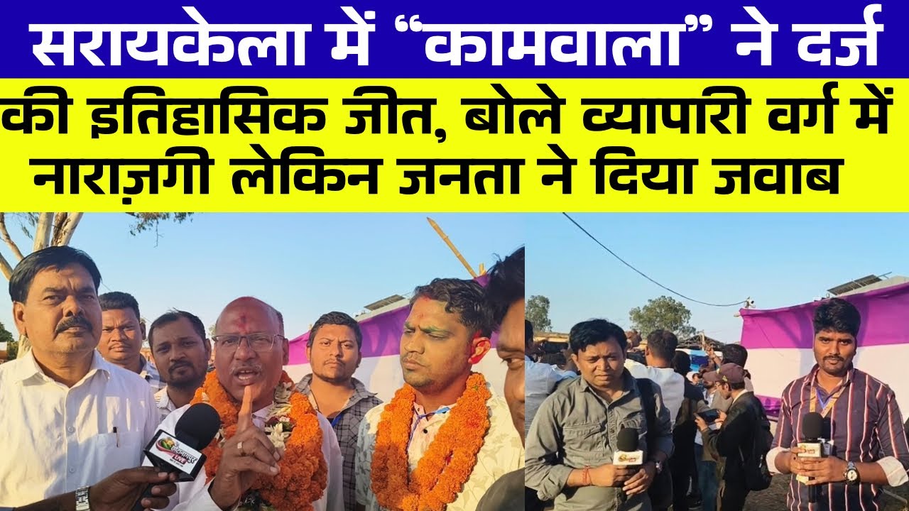 सरायकेला में कामवाला मनोज चौधरी ने दर्ज की जीत, बोले व्यापारी वर्ग में नाराज़गी, जनता ने दिया जवाब!!