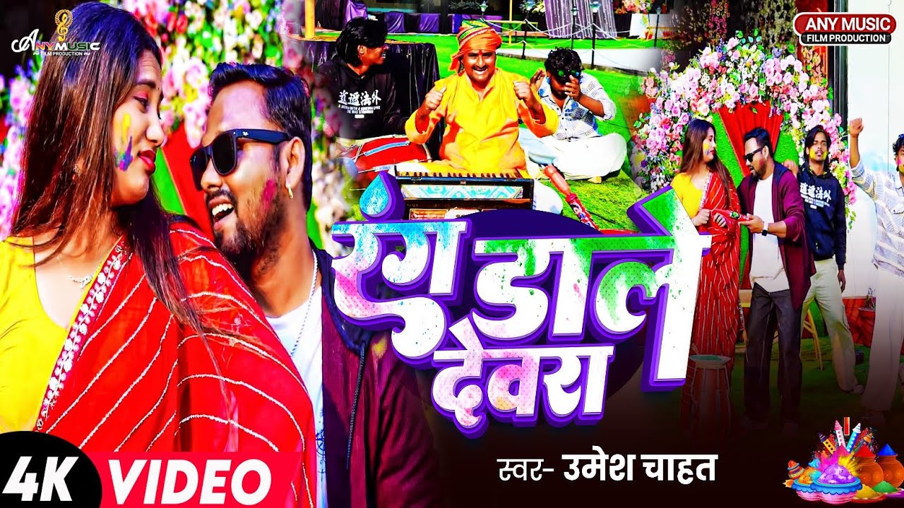 #4k_Video​ | Rang Dale Devra | #Umesh Chahat | Jai Kishan | रंग डाले देवरा | Bhojpuri Holi Song 2026