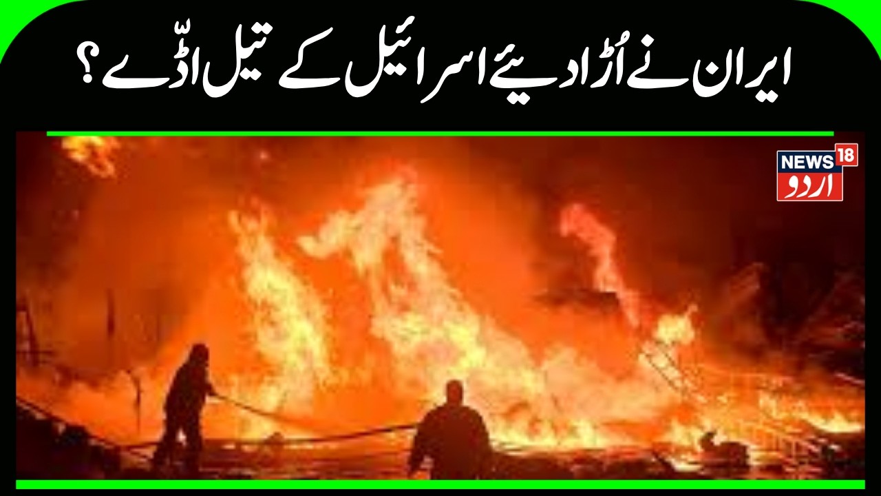 Iran Attack on Israel: Did Iranian missiles burn oil installations? | Netanyahu | Trump | N18G