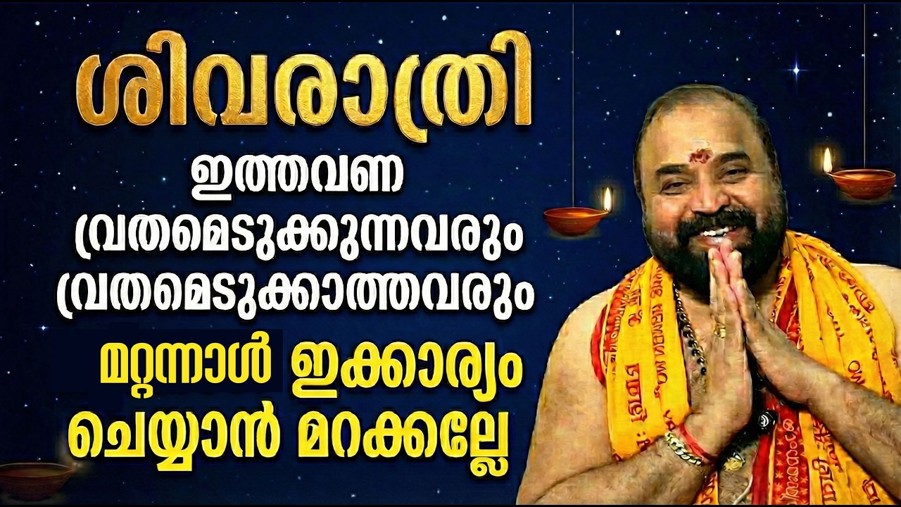 ശിവരാത്രി; ഇത്തവണ വ്രതമെടുക്കുന്നവരും വ്രതമെടുക്കാത്തവരും മറ്റന്നാള്‍ ഇക്കാര്യം ചെയ്യാന്‍ മറക്കല്ലേ