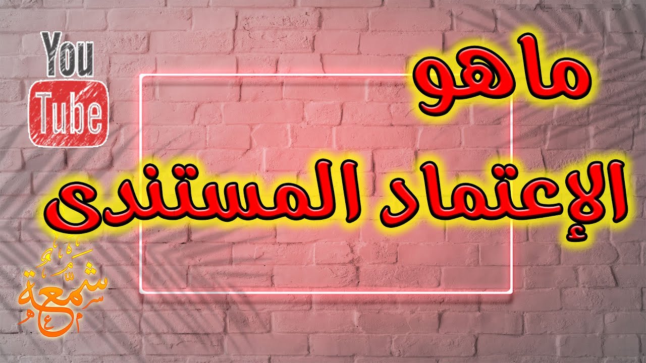 ماهو الاعتماد المستندى