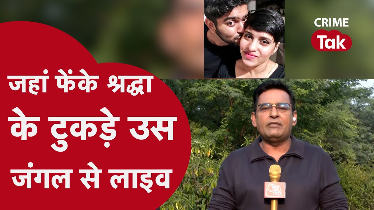 SHAMS TAHIR KHAN LIVE उस जंगल से जहां आफ़ताब पुलिस के साथ टुकड़े तलाशने गया था! | CRIME TAK