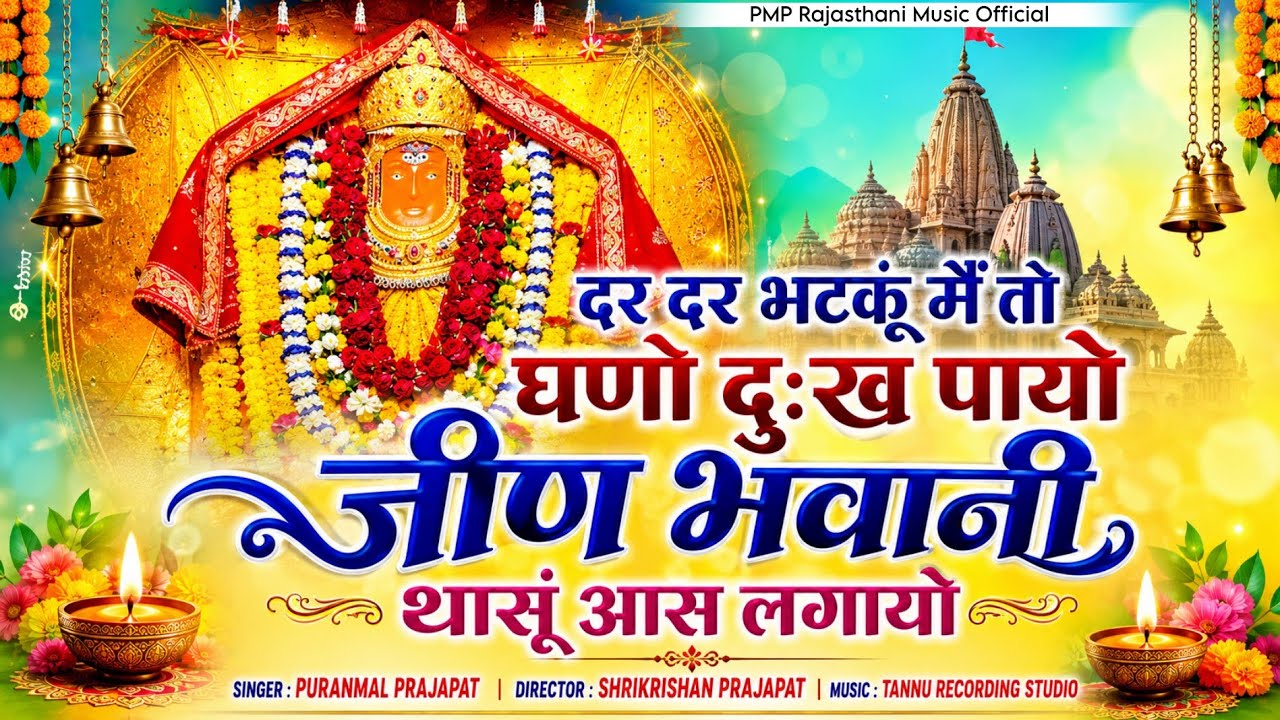 Jeen mata song / अयै मेरी मैया जीण भवानी दुर्गे मात / नवरात्रि स्पेशल भजन/ Singer Puranmal Prajapat