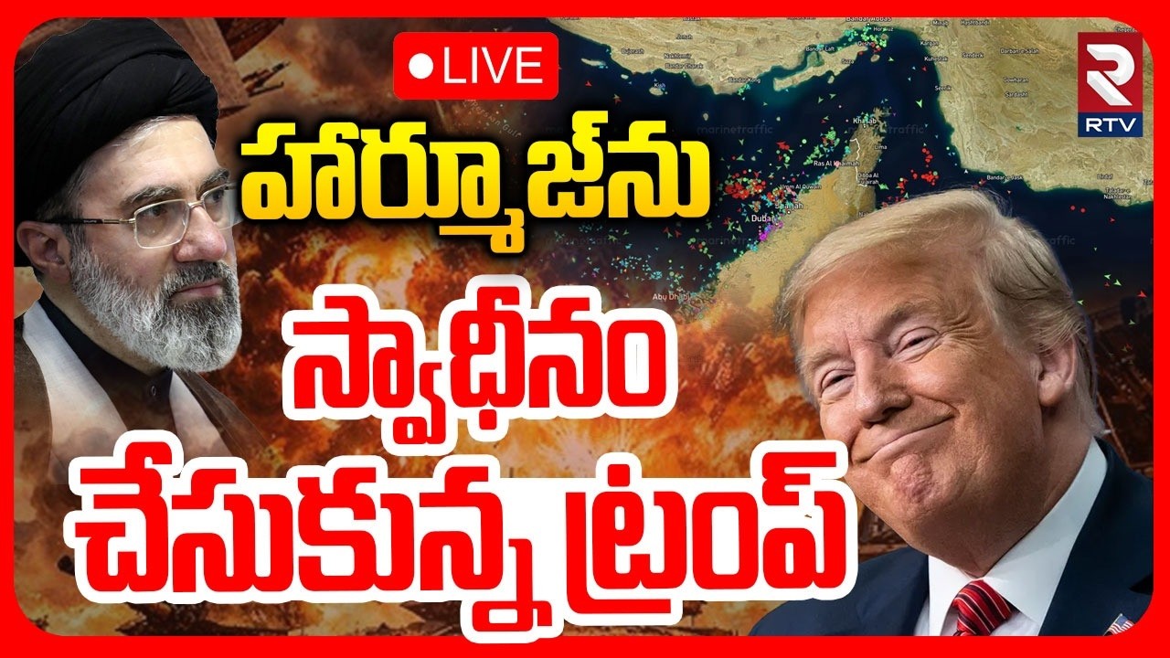 Iran US War Updates 🔴LIVE : హార్మూజ్&zwnj;ను స్వాధీనం చేసుకున్న ట్రంప్.. | Hormuz | Trump | Mojthaba |RTV