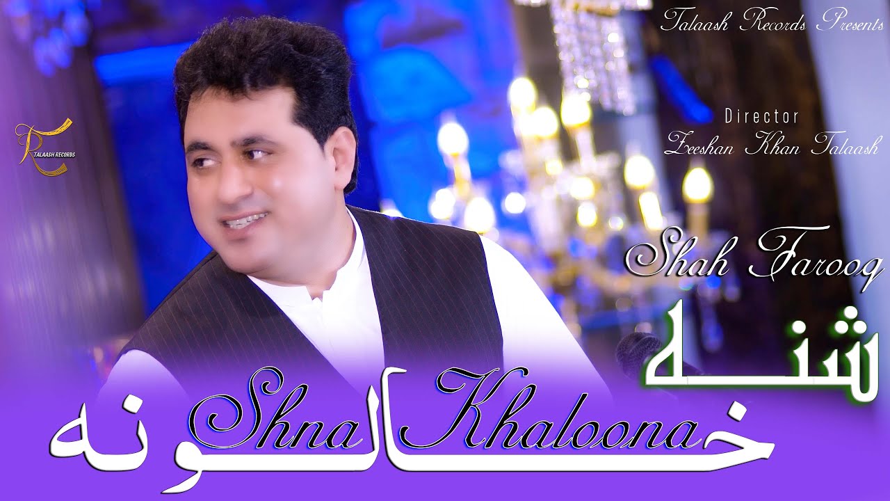 SHNA KHALOONA شنه خالونه | Shah Farooq | Pashto New Song | TALAASH RECORDS | Afghani Songs 2025