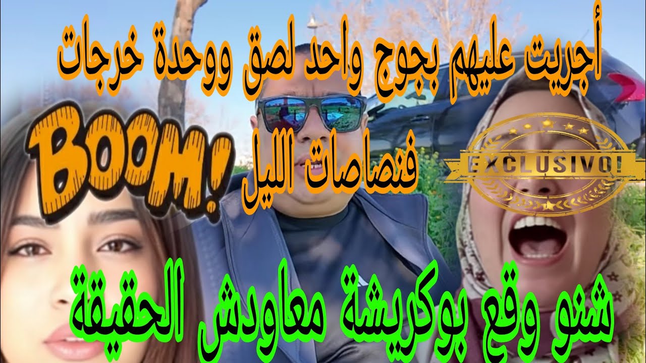 جريوا البنات🏃تيتيما خرجاتها لبنى فنصاصات الليل وبوكريشة باع ابنتو😱متعوداتش لحقيقة.عائلتو ضاربين عليه