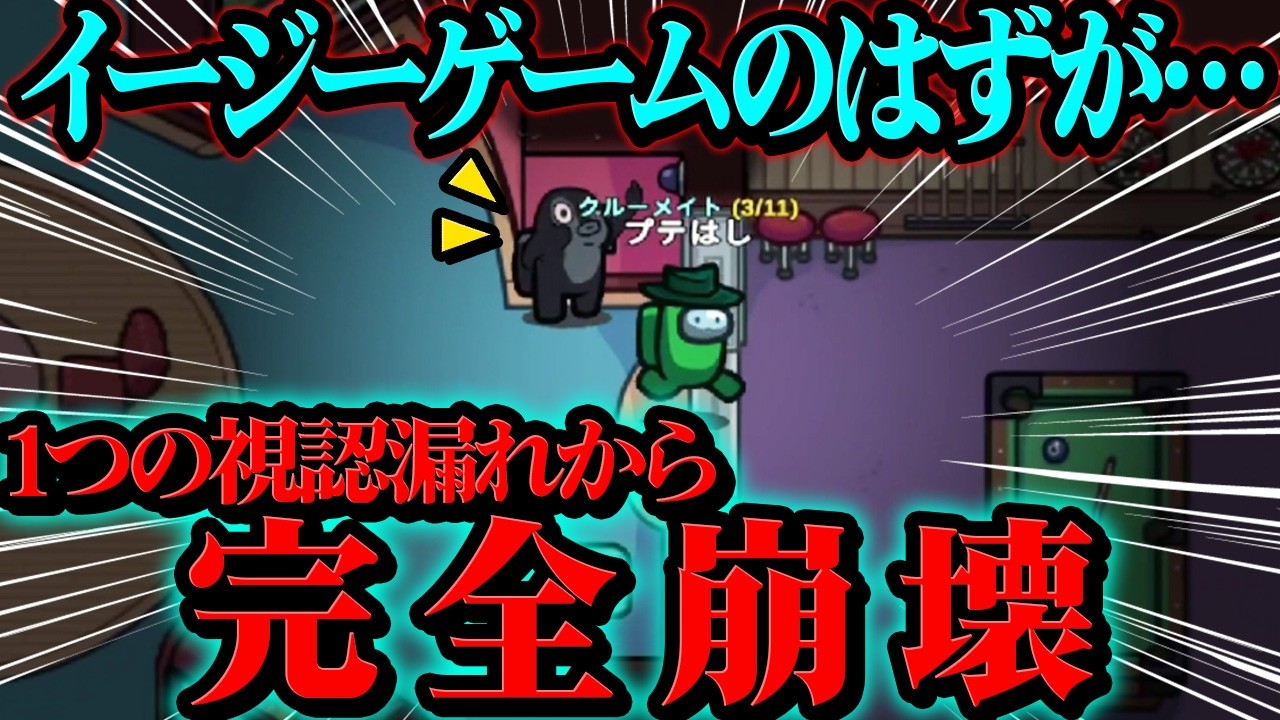 【ごめん】イージーゲーム展開から1つの視認漏れでゲーム壊れた・・・【Among Us】