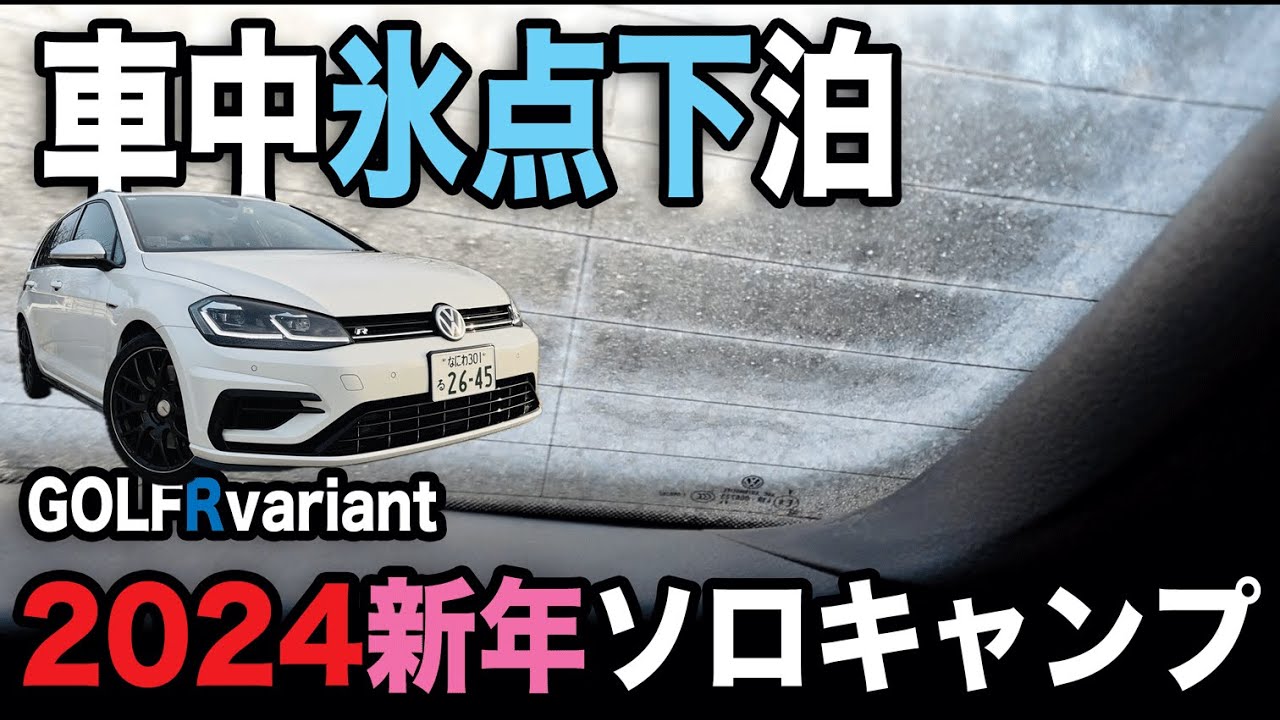 【車中氷点下泊】2024新年ソロキャンプ【ゴルフRヴァリアント】