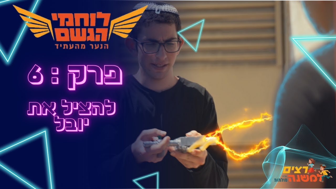 להציל את יובל | לוחמי הגשם - רצים למשנה תשפ