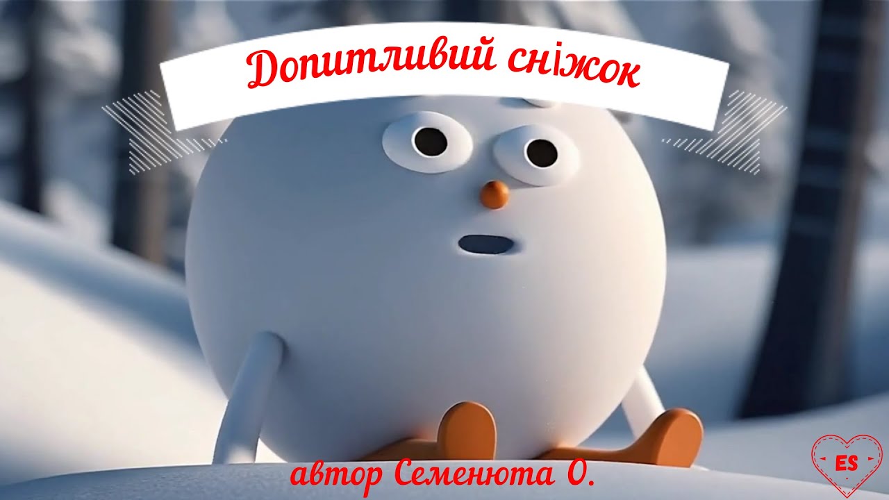 ДОПИТЛИВИЙ СНІЖОК