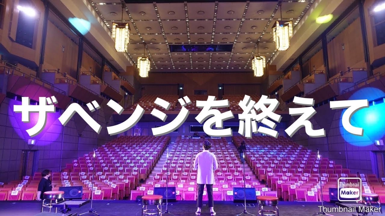 ザベンジを終えて