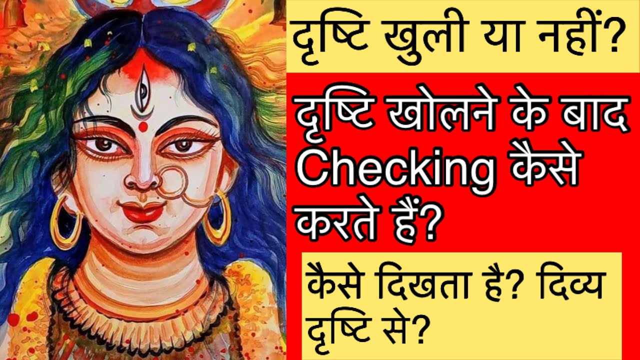 दिव्य दृष्टि से देखते कैसे है? दृष्टि खुली या नहीं ? 3rd eye se checking kese karte h? 8383948191