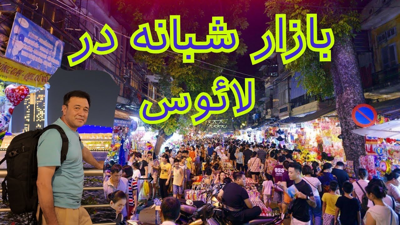 Vientiane Night Market (بازار شب وینتیان لایک و سابسکراب فراموش نکنید تشکر