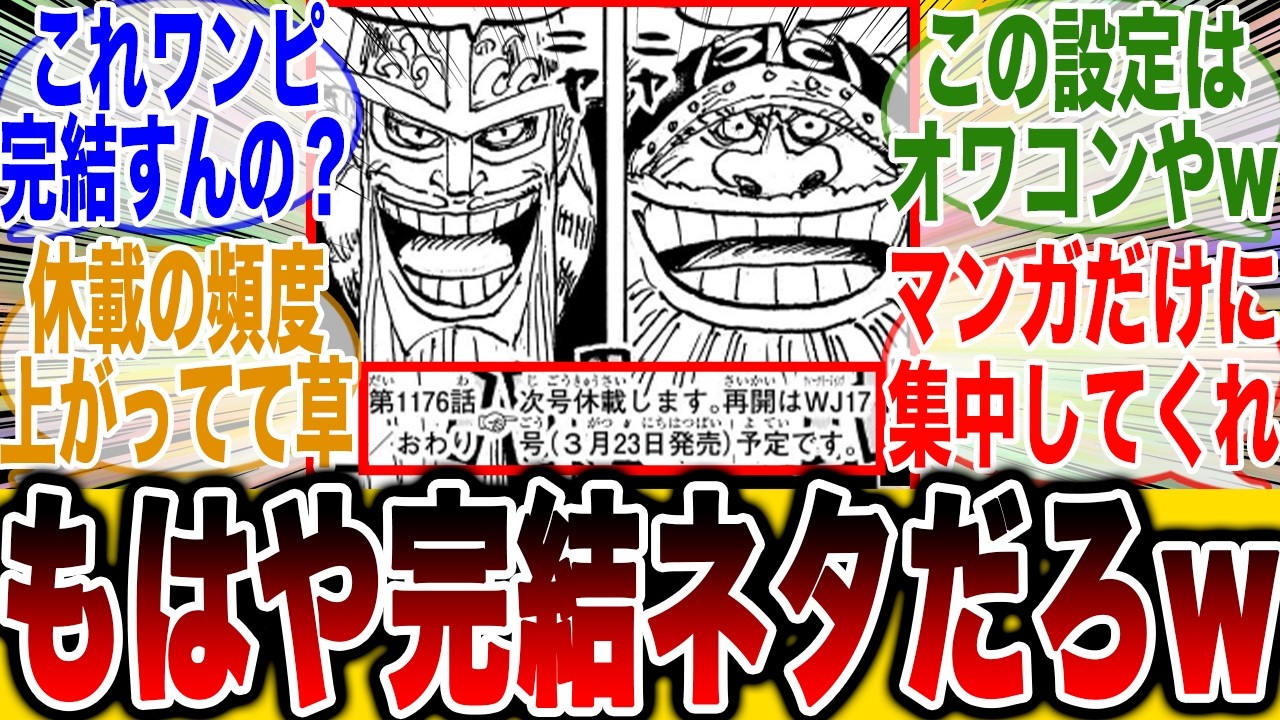 【ワンピ読者絶望】休載を挟むわりに進まないワンピ原作に物語の完結がほぼ不可能だと読者が呆れ果ててしまう…【ワンピース最新話】【ワンピース1176話】【尾田栄一郎】【炎上】【ワンピース1177話】