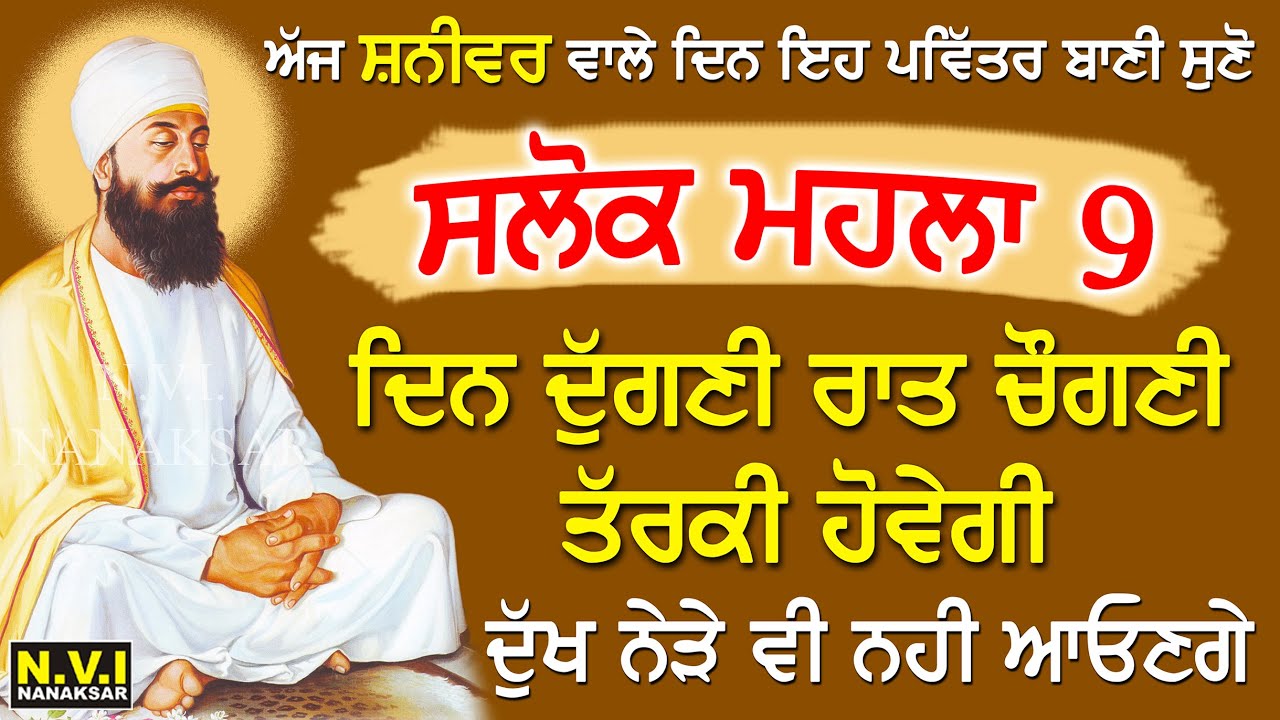 22/11/25 ਅੱਜ ਸ਼ਨੀਵਾਰ ਵਾਲੇ ਦਿਨ ਇਹ ਬਾਣੀ ਸੁਣੋ ਦੁੱਖ ਰੋਗ ਦੂਰ ਹੋਣਗੇ ਕਾਰੋਬਾਰ ਵਿੱਚ ਚੌਗਣੀ ਤਰੱਕੀ ਹੋਵੇਗੀ