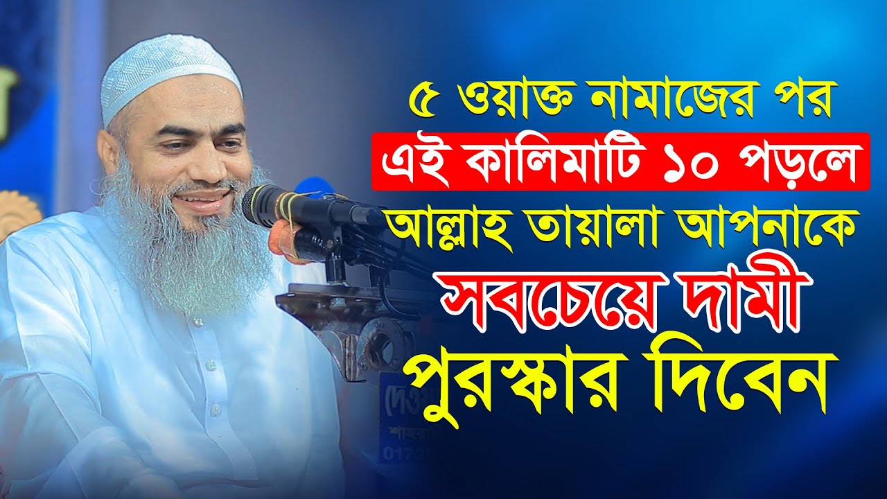 ৫ ওয়াক্ত নামাজের পর এই কালিমাটি ১০ বার পড়লে আল্লাহ তায়ালা আপনাকে সবচেয়ে দামী পুরস্কার দিবেন