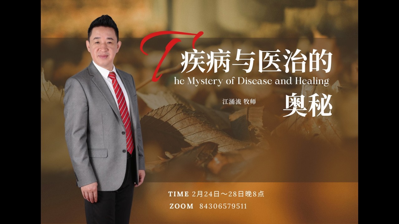 你要知道疾病的来源吗？你要知道在基督里如何得到神的医治吗？请立刻收看 第三场  江涌流牧师分享