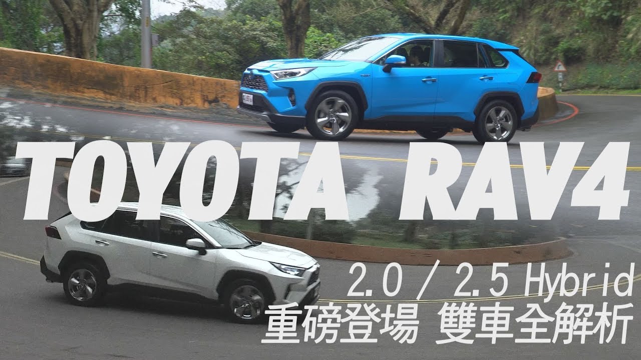 Toyota RAV4  2.0/2.5Hybrid 重磅登場 雙車全解析  - 試駕 廖怡塵 【全民瘋車Bar】【雙廖冠軍】122