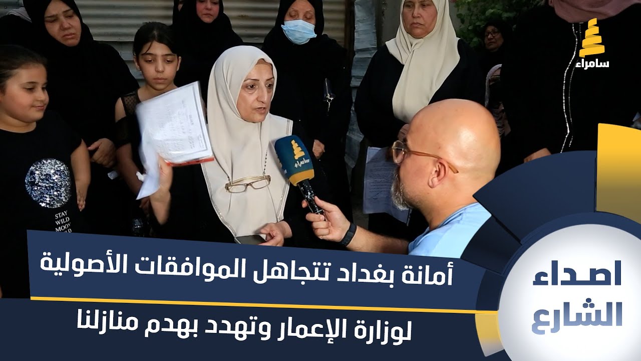 مواطنة تستنكر قرار الإزالة: أمانة بغداد تتجاهل الموافقات الأصولية لوزارة الإعمار وتهدد بهدم منازلنا