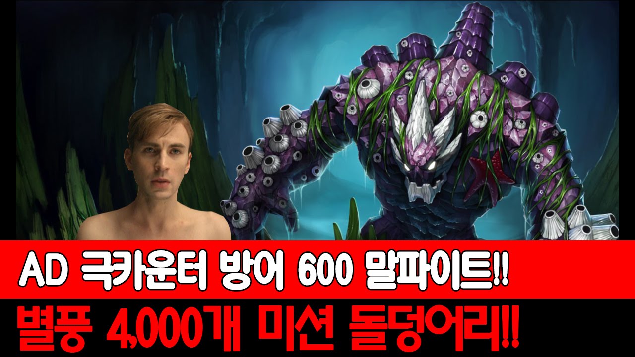 AD 극카운터 방어력 600 말파이트 별풍 4000개 미션!!
