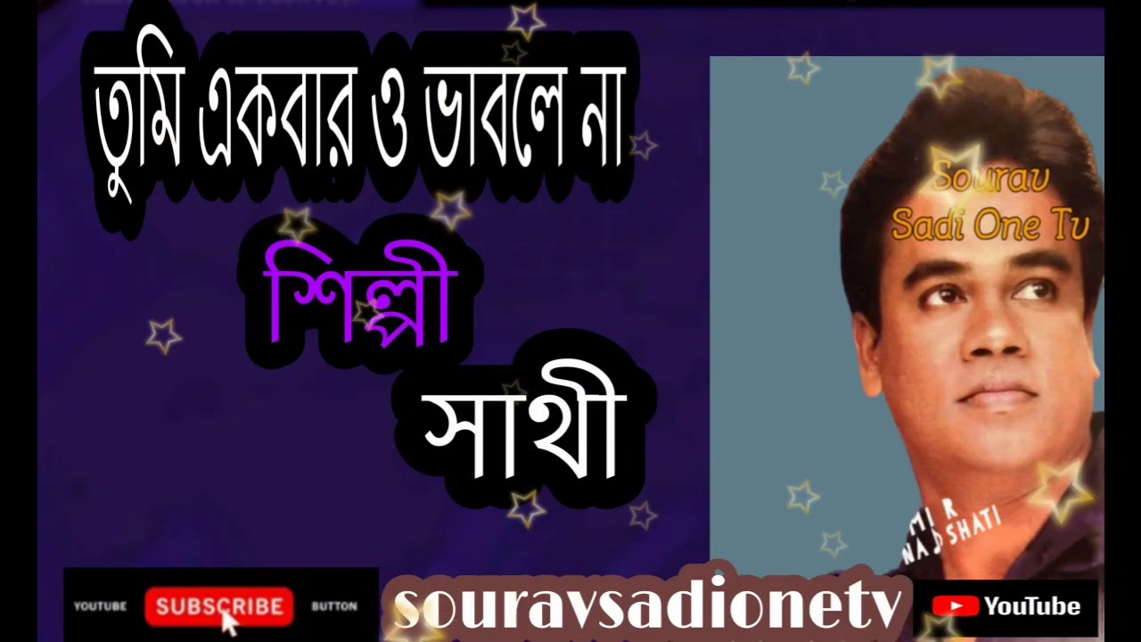 ✔তুমি একবার ও ভাবলেনা আমারই কথা | ✔সাথী _Tumi Ekbaro Vablena | Shati
