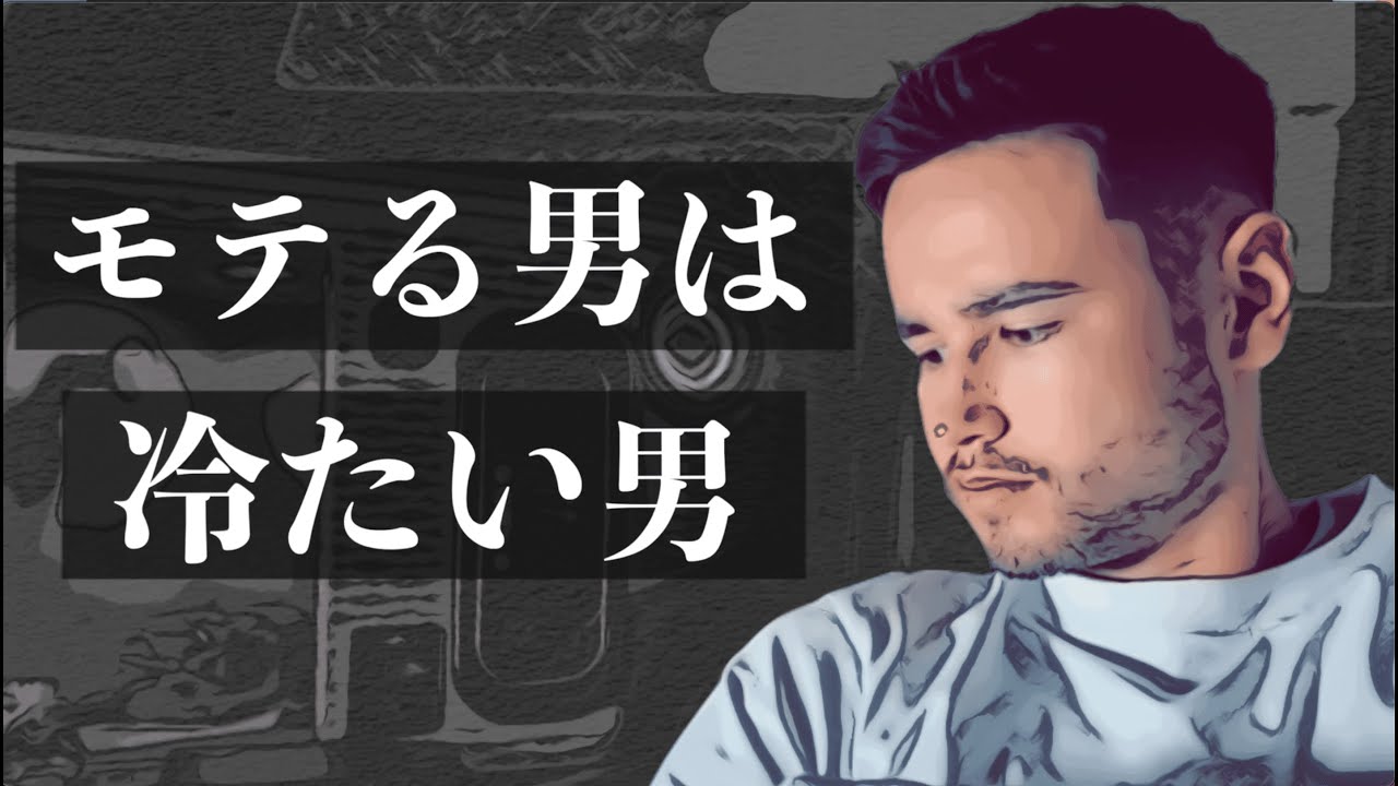 お前を冷たい男にして人生を成功させるための動画