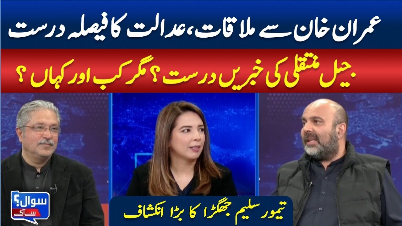 Imran khan meeting: court decision & jail transfer update || SAWAL SA AAGEY