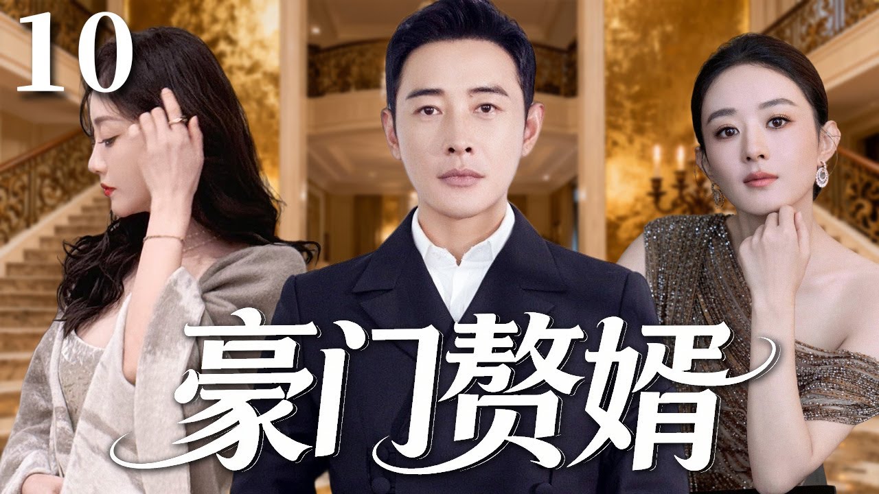 【2025超火情感剧】豪门赘婿10丨 穷小子入赘豪门当女婿，被逼上交工资卡、天天伺候岳母，忍无可忍在家宴上当众翻脸！#剧情 #婚姻 #cheating #divorce