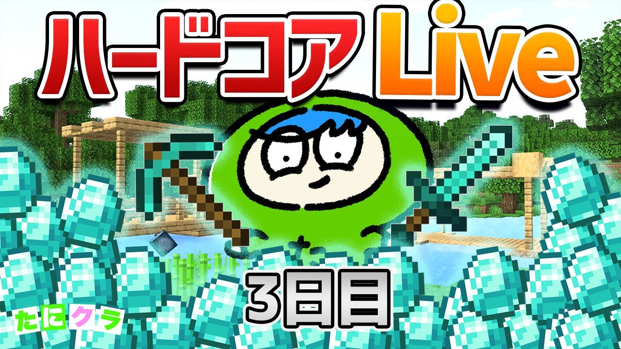 【ハードコア】ダイヤ掘りまくってやるぞ！ Day3