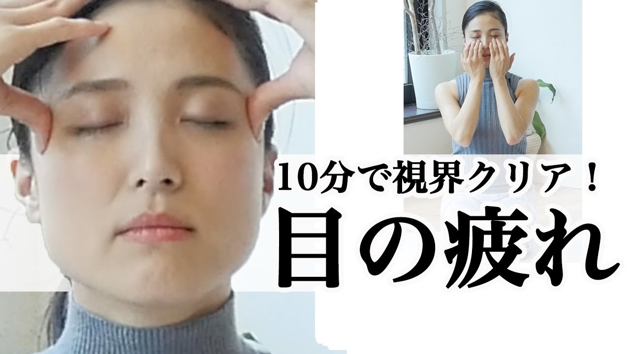 【目の疲れ】10分で視界が広がる！スッキリする！#315